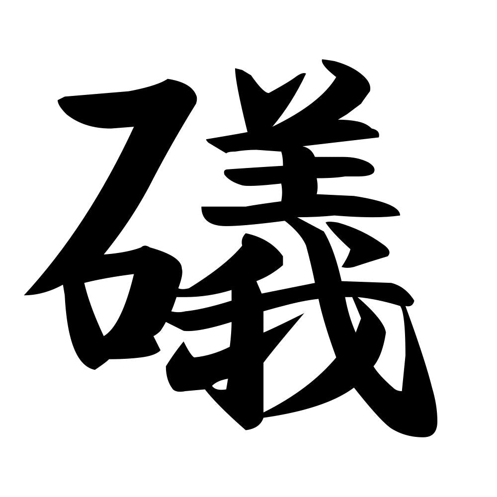 礒