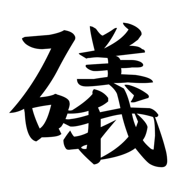 礒