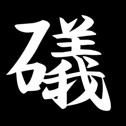 礒 7