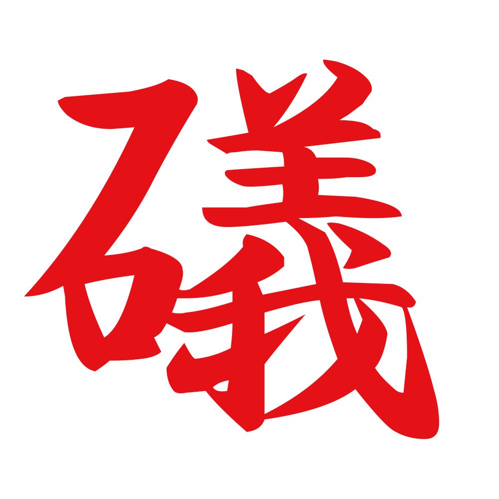 礒 8