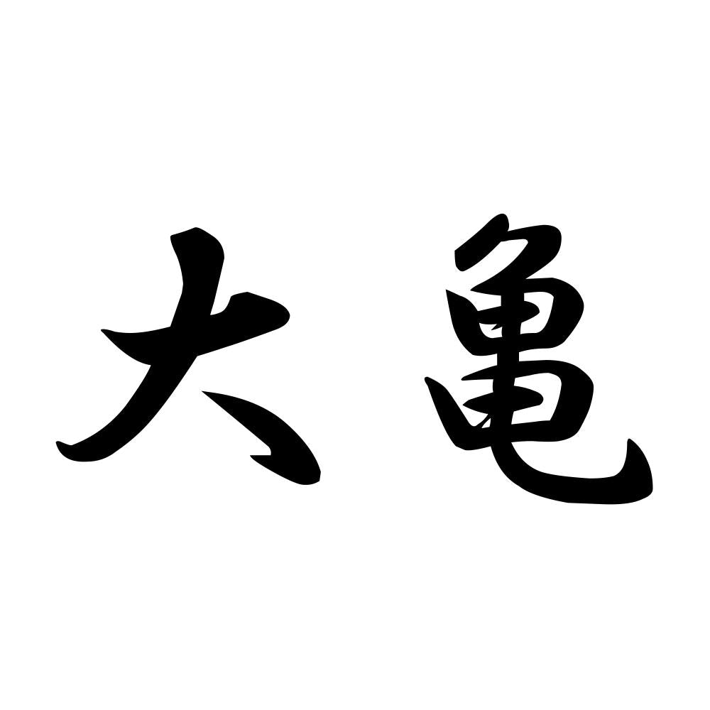 大亀