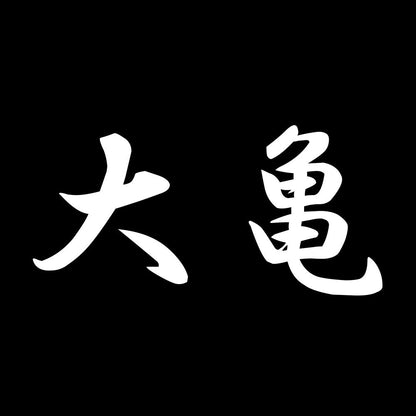 大亀 7