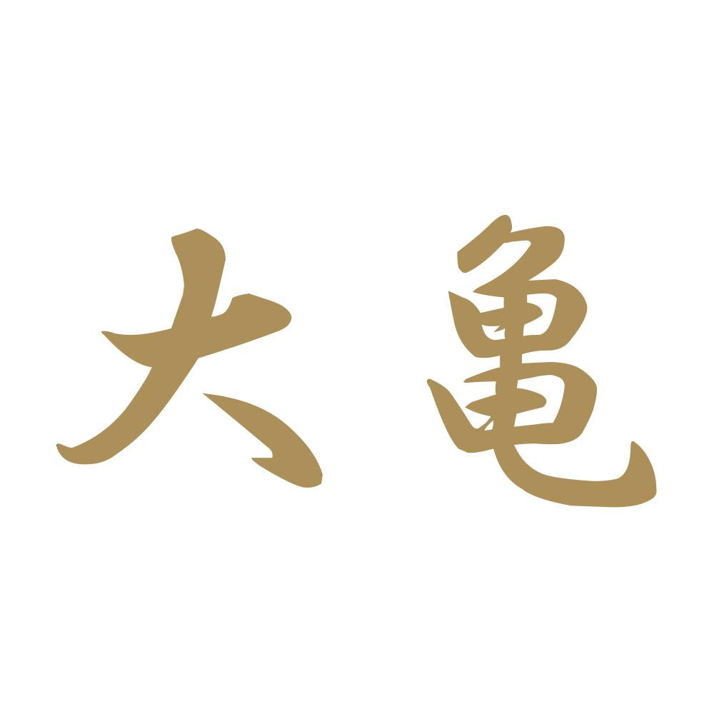 大亀 9