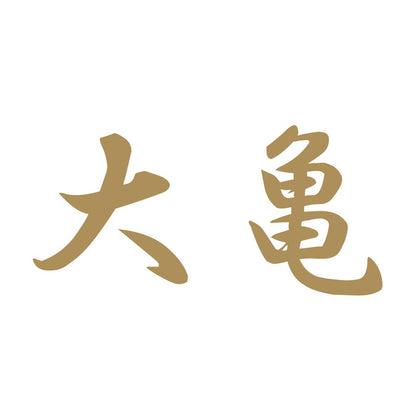大亀 9