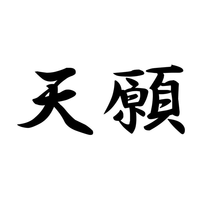 天願
