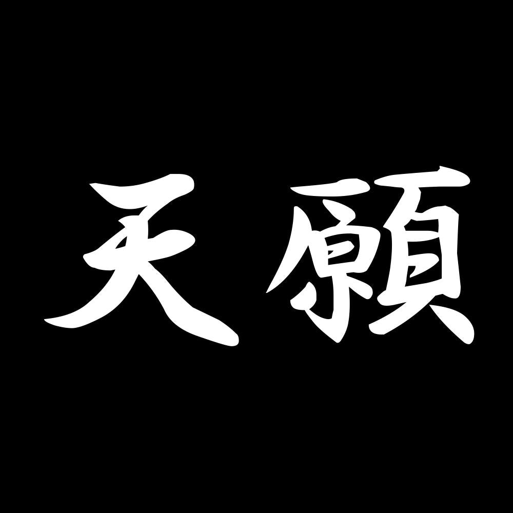 天願 7