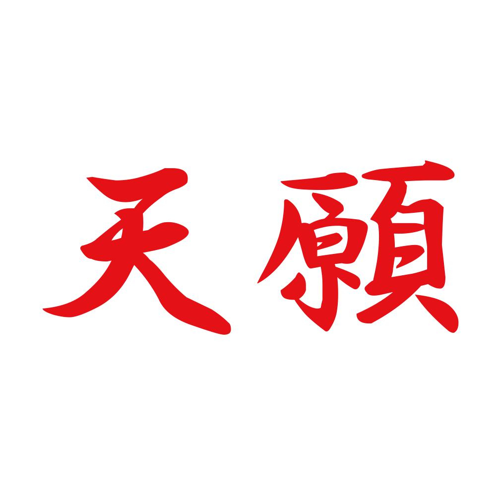 天願 8