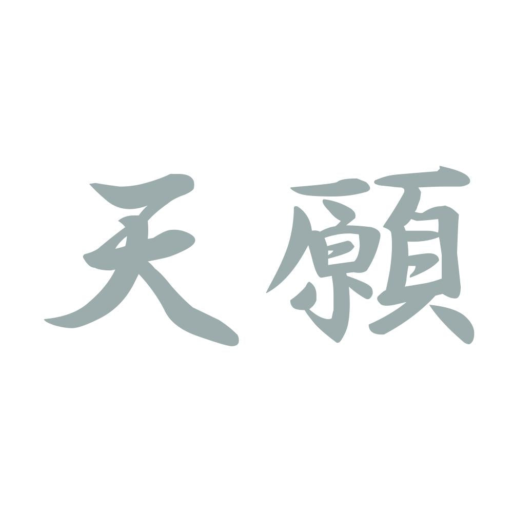 天願 10
