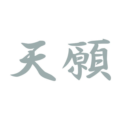 天願 10