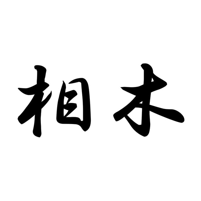 相木