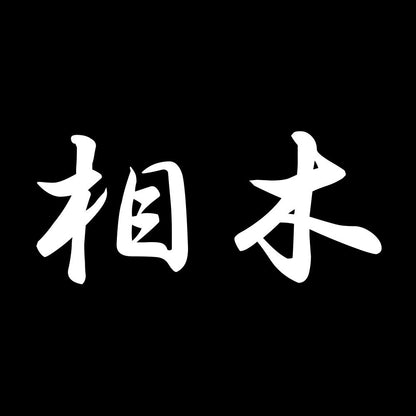 相木 7