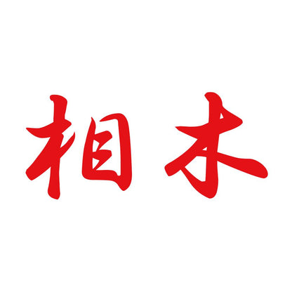 相木 8