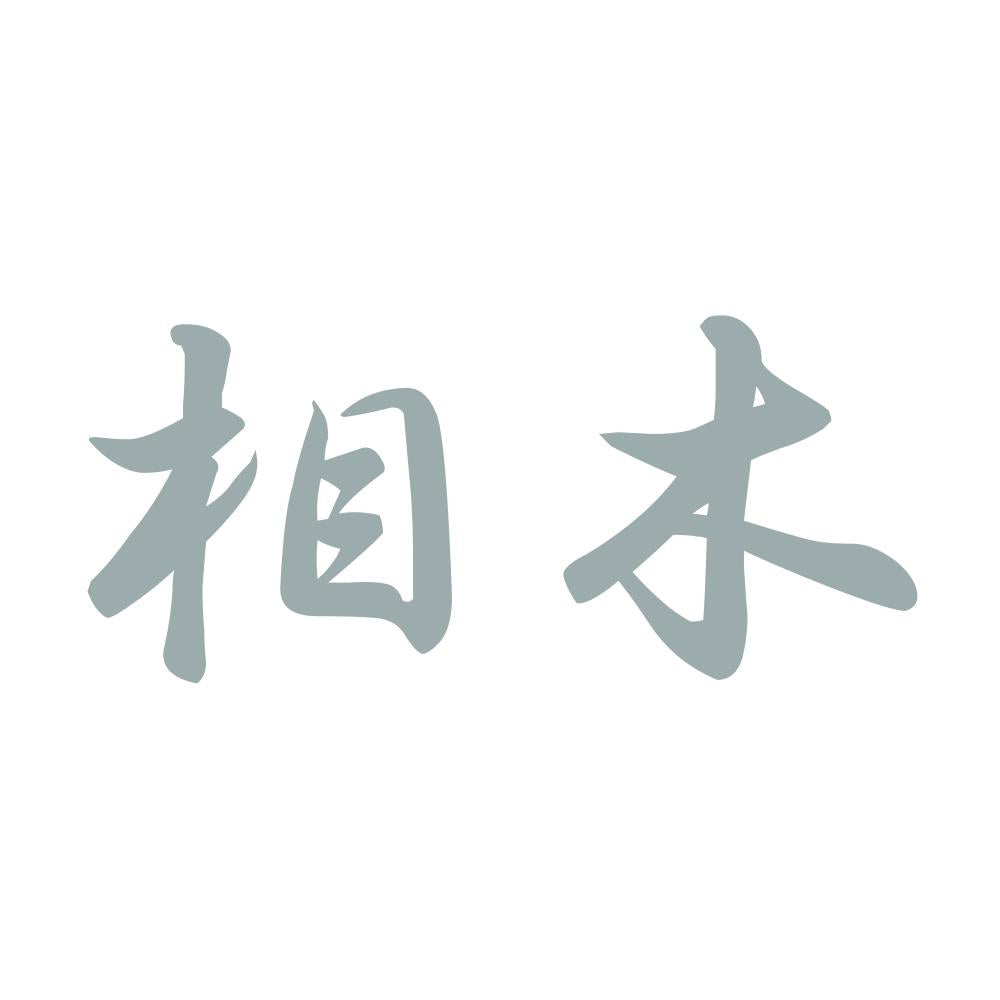 相木 10