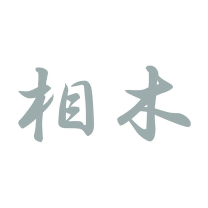 相木 10