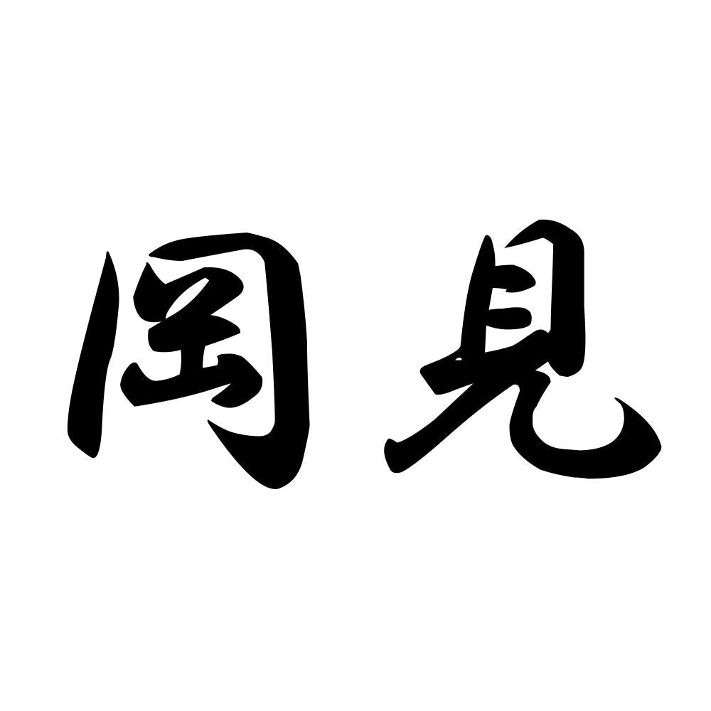 岡見