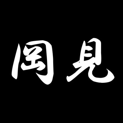岡見 7