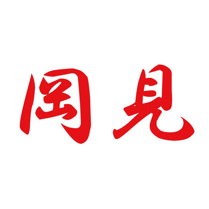 岡見 8