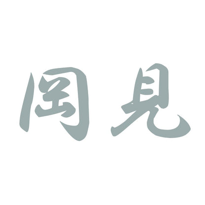 岡見 10