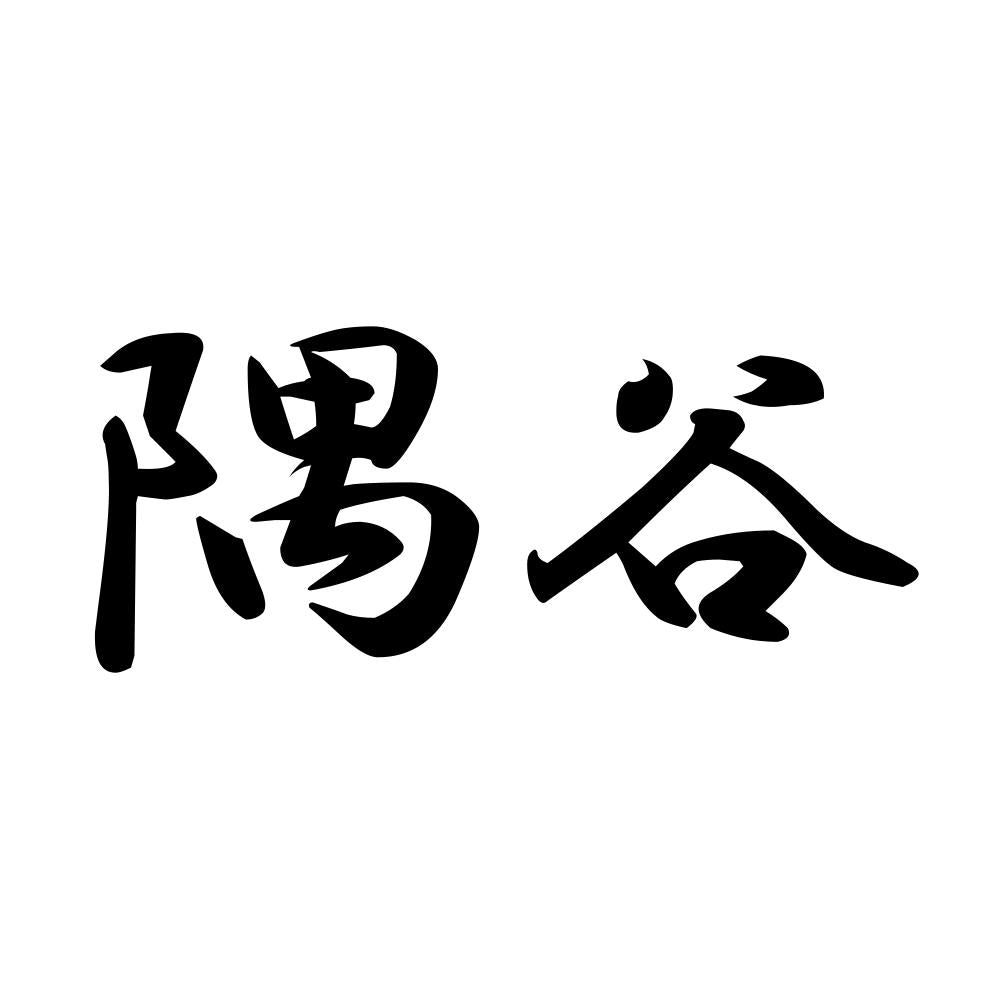 隅谷