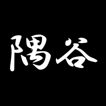 隅谷 7
