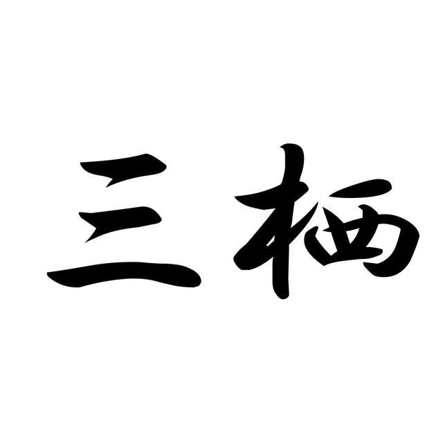 三栖