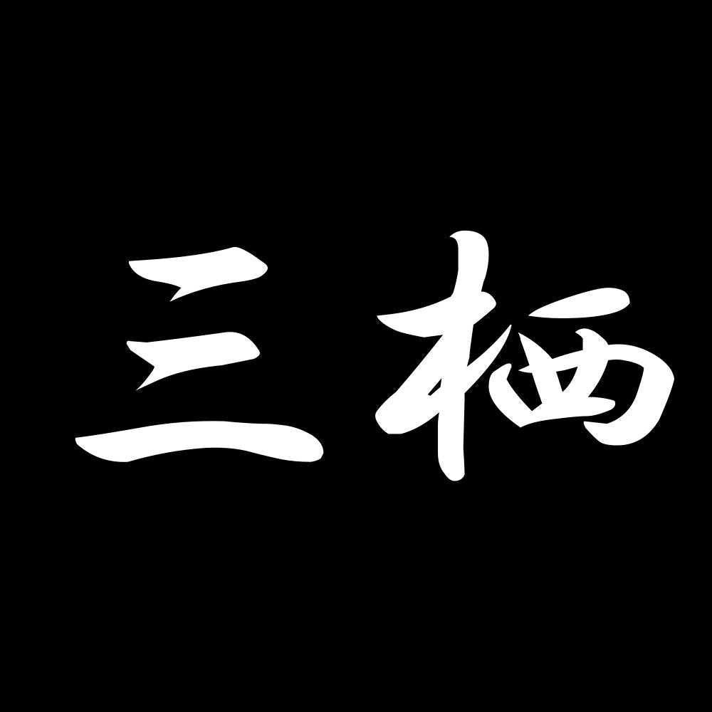 三栖 7