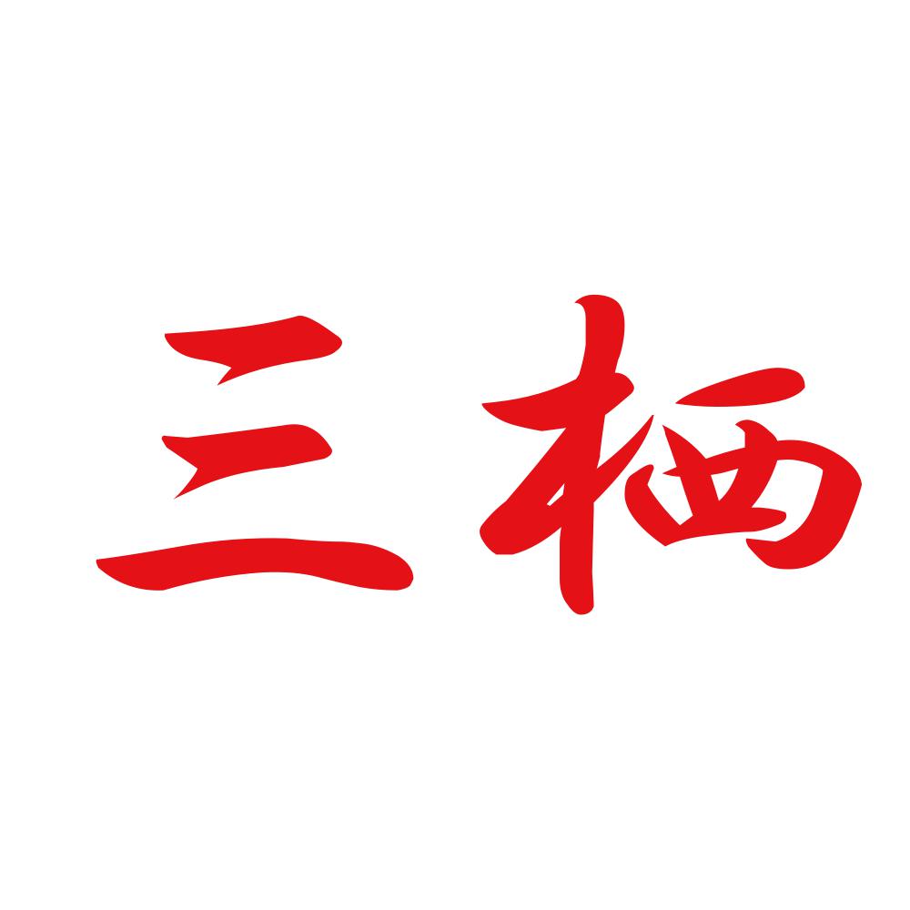 三栖 8