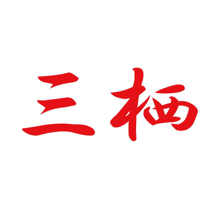 三栖 8