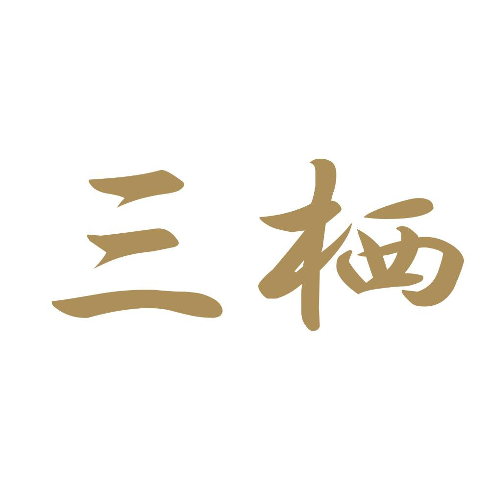 三栖 9