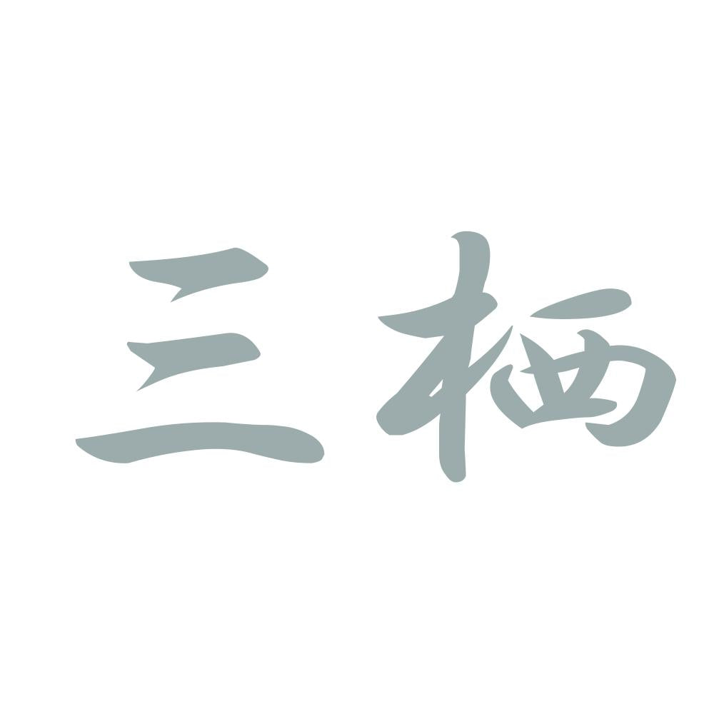 三栖 10