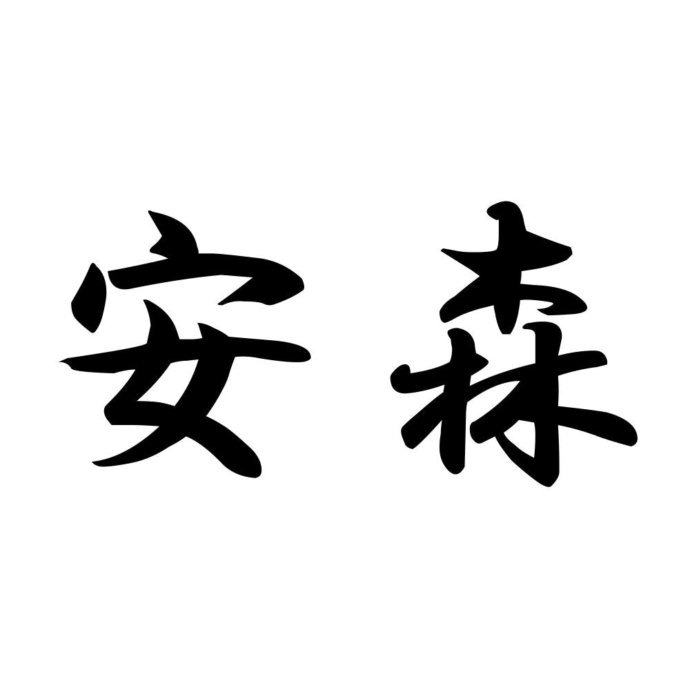 安森