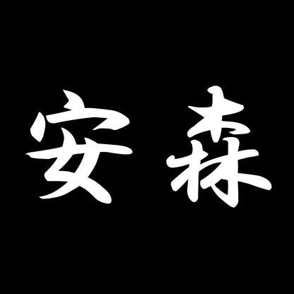 安森 7