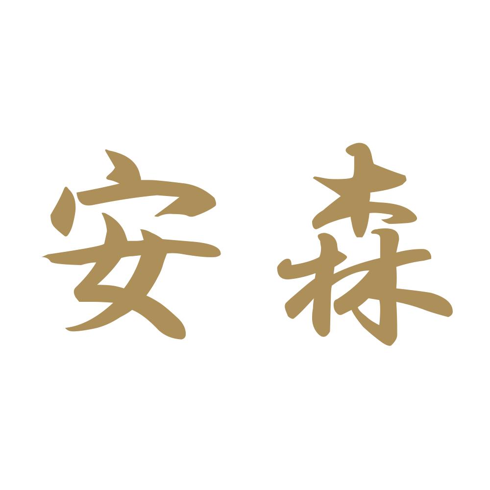 安森 9