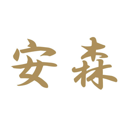 安森 9