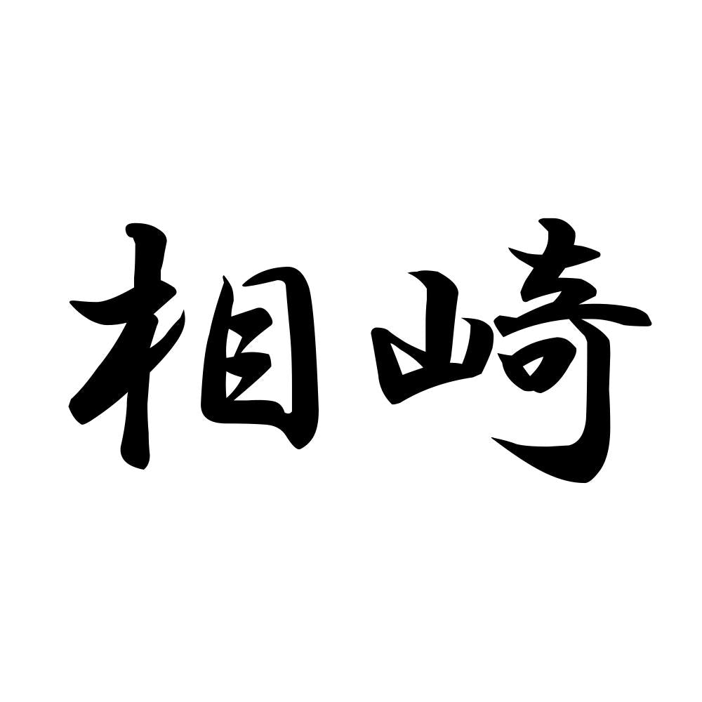 相崎