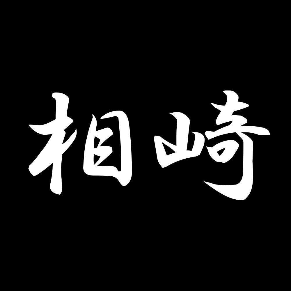 相崎 7
