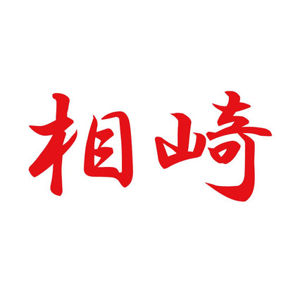 相崎 8
