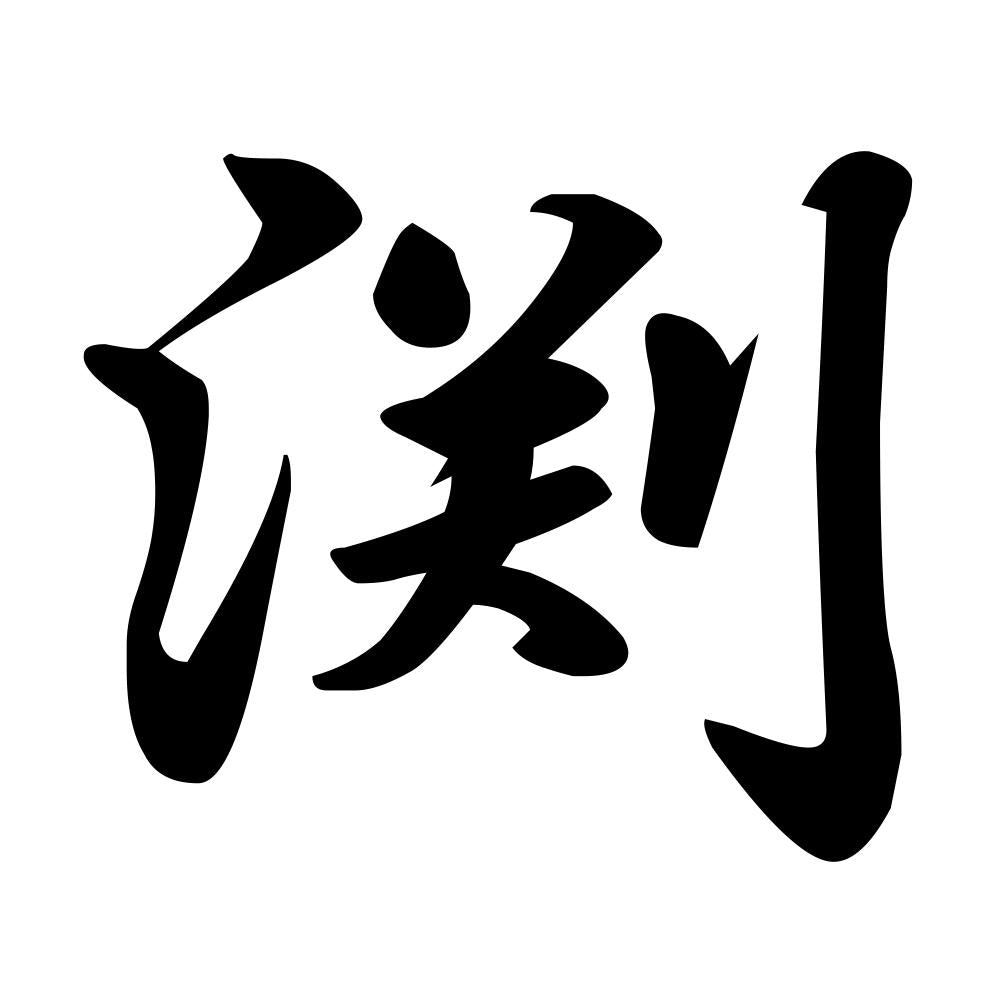 渕