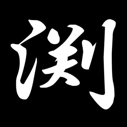 渕 7