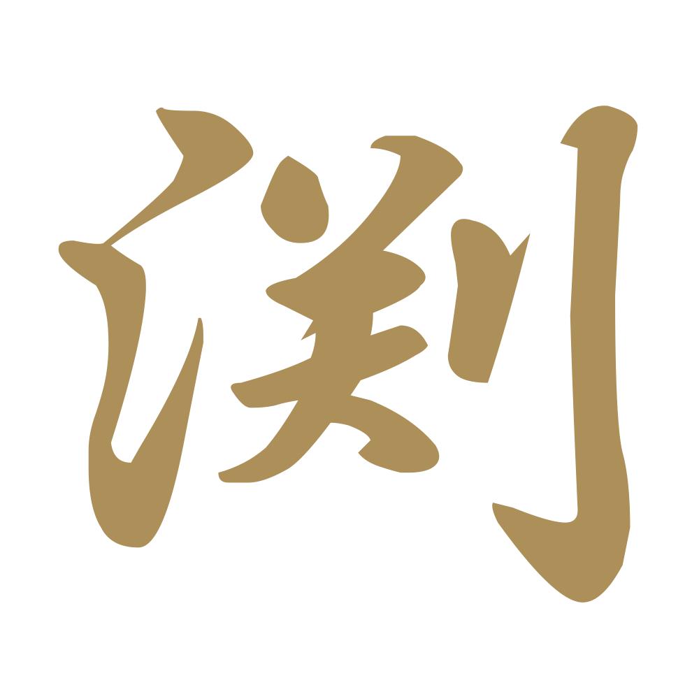 渕 9