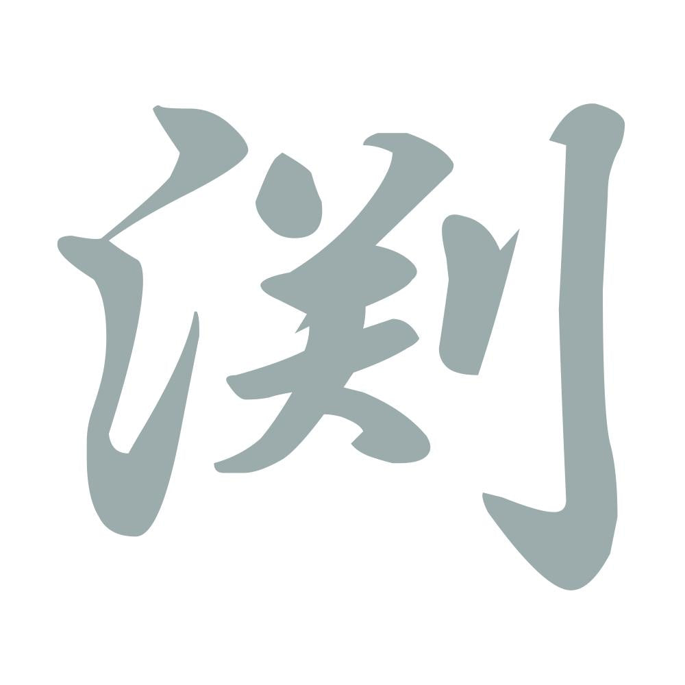 渕 10