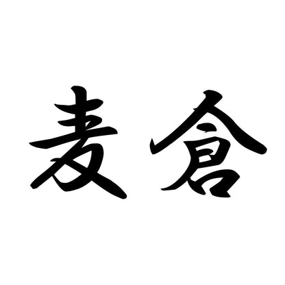 麦倉