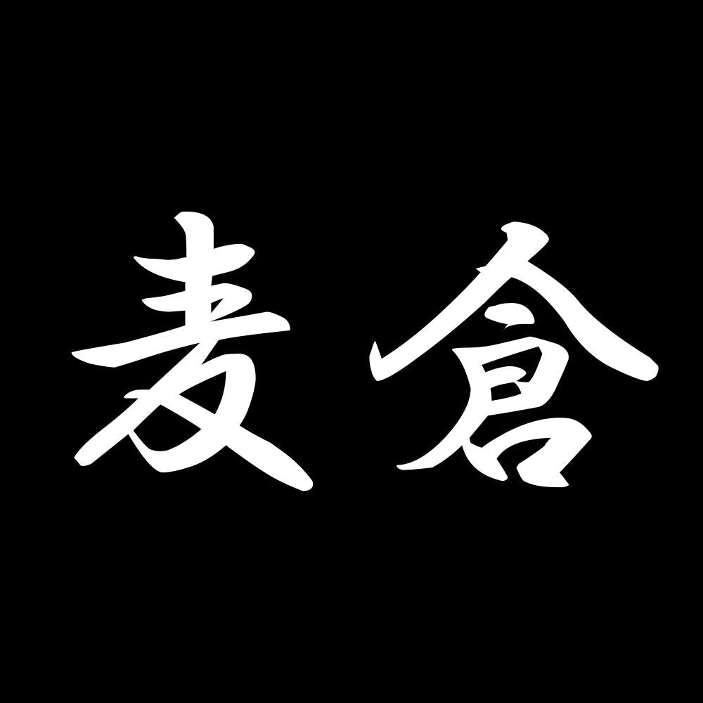 麦倉 7