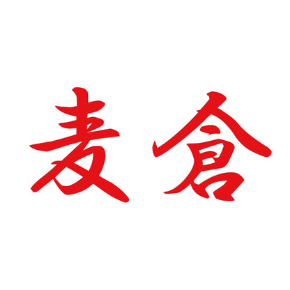 麦倉 8
