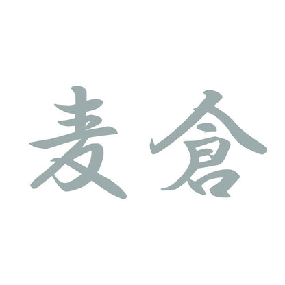 麦倉 10