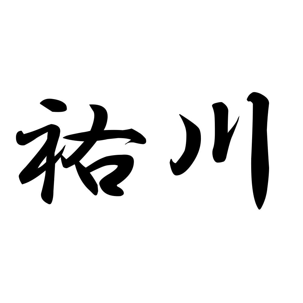 祐川