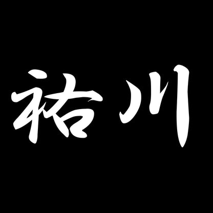 祐川 7