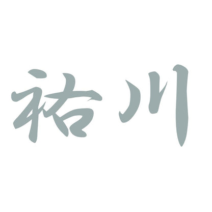 祐川 10