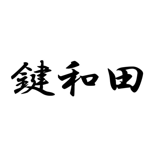 鍵和田
