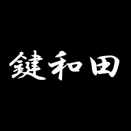 鍵和田 7
